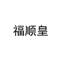 福顺皇 