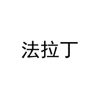 [21类]法拉丁