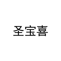 [21类]圣宝喜
