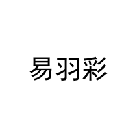 易羽彩 