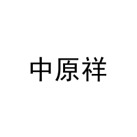 [21类]中原祥