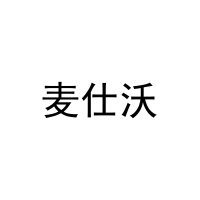 麦仕沃 