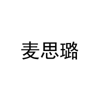 [21类]麦思璐