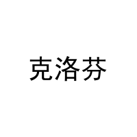 克洛芬 
