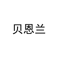 [21类]贝恩兰