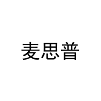 麦思普 