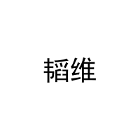[21类]韬维