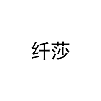 纤莎 