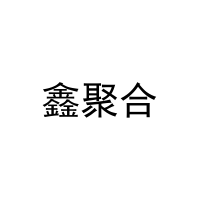 [21类]鑫聚合