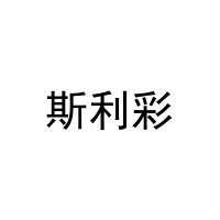 斯利彩 