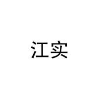 [21类]江实