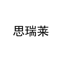 [21类]思瑞莱
