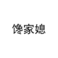 [21类]馋家媳