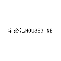 宅必洁HOUSEGINE 