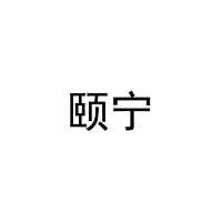 [21类]颐宁