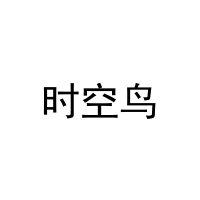 时空鸟 