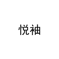 [21类]悦袖