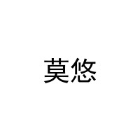 莫悠 