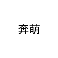 [21类]奔萌