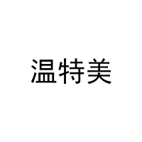 温特美 