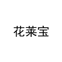 [21类]花莱宝