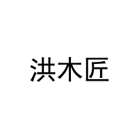 洪木匠 