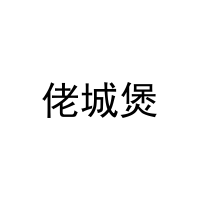 [21类]佬城煲