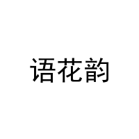 [21类]语花韵