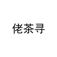 [21类]佬茶寻