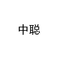 [21类]中聪