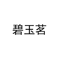 [21类]碧玉茗