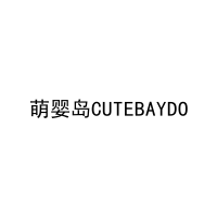 [21类]萌婴岛CUTEBAYDO