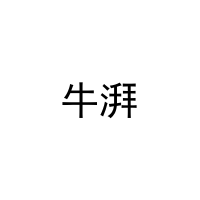 牛湃 
