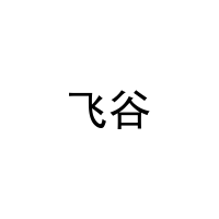 飞谷 