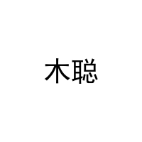 木聪 
