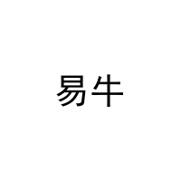 易牛 