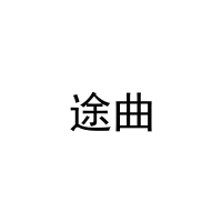 途曲 