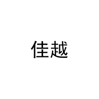 佳越 
