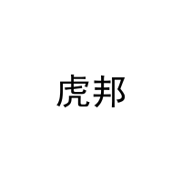虎邦 