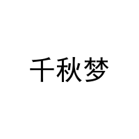 [24类]千秋梦