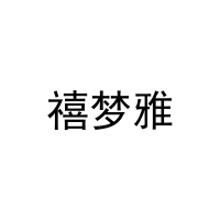 [24类]禧梦雅