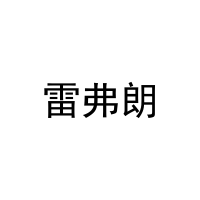 [24类]雷弗朗