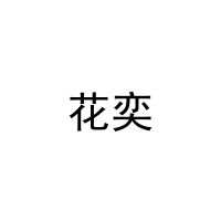 花奕 