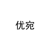 优宛 