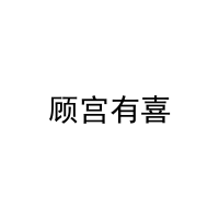 顾宫有喜 