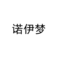 诺伊梦 