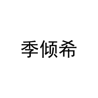 季倾希 
