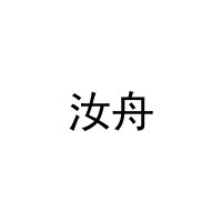 [24类]汝舟