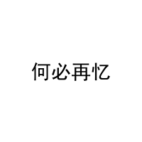 [24类]何必再忆