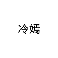 [24类]冷嫣
